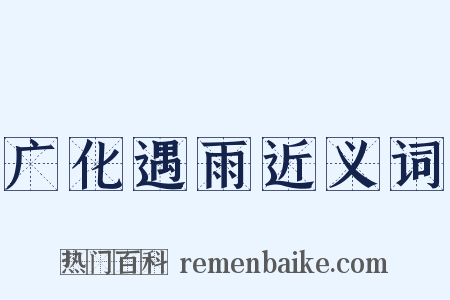 广化遇雨近义词是什么意思的图片
